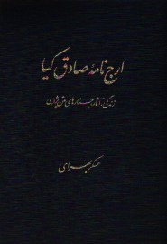 ارج نامه صادق